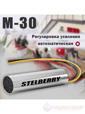 Микрофон с АРУ Stelberry M-30 